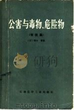 公害与毒物、危险物 有机篇 1978 PDF电子版封面 15063·化213 (日)崛口博著;刘文宗等译