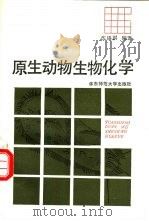 原生动物生物化学 1990 PDF电子版封面 7561705573 沈锡祺编著
