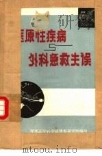 医原性疾病与外科急救失误  1  有药不当所致的医原性疾病（ PDF版）