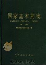 国家基本药物 西药 1999 PDF电子版封面 7117030720 国家基本药物领导小组编