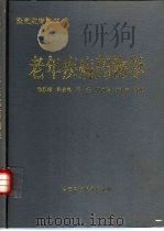 老年疾病药物学 1998 PDF电子版封面 7504625604 陈显慧等主编