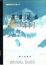 西藏昆虫  第1册（1981 PDF版）
