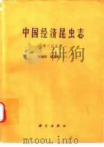 中国经济昆虫志 第25册 同翅目 蚜虫类 1 1983 PDF电子版封面 13031·2411 中国科学院中国动物志编辑委员会主编;张广学,钟铁森编著