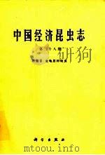 中国经济昆虫志 第28册 鞘翅目 金龟总科幼虫 1984 PDF电子版封面 13031·2574 中国科学院中国动物志编辑委员会主编;张芝利编著