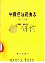 中国经济昆虫志  第36册  同翅目  蜡蝉总科（1985 PDF版）
