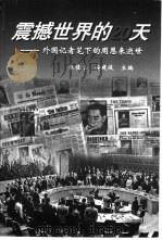 震撼世界的20天 外国记者笔下的周恩来逝世 1999 PDF电子版封面 7507305406 朱佳木,安建设主编