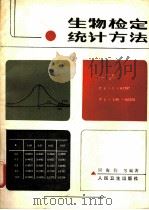 生物检定统计方法（1983 PDF版）