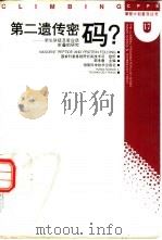 第二遗传密码? 新生肽链及蛋白质折叠的研究 1997 PDF电子版封面 7535721400 邹承鲁主编;国家科委基础研究高技术司组织编写