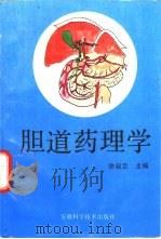 胆道药理学（1995 PDF版）