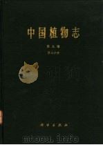 中国植物志 第9卷 第3分册 1987 PDF电子版封面 13031·3672 中国科学院中国植物志编辑部委员会编