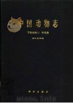 中国动物志  节肢动物门  甲壳纲  淡水枝角类（1979 PDF版）