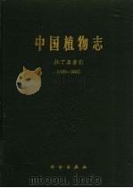 中国植物志 拉丁名索引 1959-1992 1997 PDF电子版封面 7030056221 中国科学院中国植物志编辑委员会编;马其云等编著