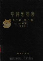 中国动物志 爬行纲 第3卷 有鳞目 蛇亚目 1998 PDF电子版封面 7030065603 中国科学院中国动物志编辑委员会主编;赵尔宓等编著