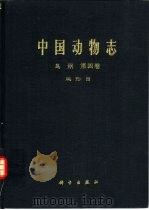 中国动物志 鸟纲 第4卷 鸡形目 1978 PDF电子版封面 13031·684 中国科学院中国动物志编辑委员会主编