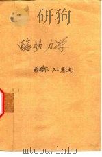 酶动力学（1981 PDF版）