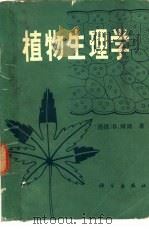 植物生理学 1982 PDF电子版封面 13031·1869 (西德)D.赫斯著;吴相钰 戴尧仁等译