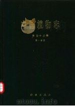 中国植物志 第43卷 第1分册 被子植物门 双子叶植物纲 攀打目 攀打科 〓牛儿苗目 酢浆草科 〓牛儿苗科 旱金莲科 亚麻科 古柯科 蒺藜科 1998 PDF电子版封面 7030060156 中国科学院中国植物志编辑委员会编