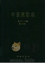 中国植物志  第42卷  第2分册  被子植物门  双子叶植物纲  豆科  5（1998 PDF版）