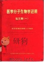 医学分子生物学进展论文集  1（1994 PDF版）