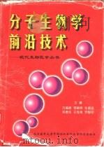 分子生物学前沿技术（1998 PDF版）