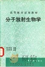分子放射生物学  初版（1992 PDF版）