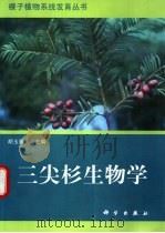 三尖杉生物学（1999 PDF版）