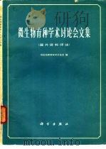 微生物育种学术讨论会文集  国外资料评述（1974 PDF版）
