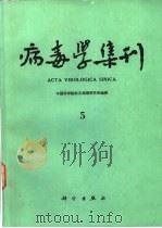 病毒学集刊 第5期 1987 PDF电子版封面 13031·3528 中国科学院武汉病毒研究所编辑