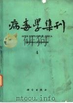 病毒学集刊 第4期 1985 PDF电子版封面 13031·2892 中国科学院武汉病毒研究所编辑