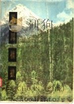 四川植被 1980 PDF电子版封面 13118·17 四川植被协作组编