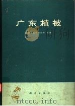 广东植被（1976 PDF版）