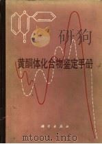 黄酮体化合物鉴定手册（1981 PDF版）