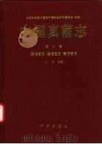 中国真菌志  第7卷  层腹菌目  黑腹菌目  高腹菌目（1998 PDF版）