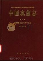 中国真菌志 第5卷 曲霉属及其相关有性型 1997 PDF电子版封面 703005704X 齐祖同主编;中国科学院中国孢子植物志编辑委员会编辑