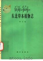 东北草本植物志 第5卷 1976 PDF电子版封面 13031·411 辽宁省林业土壤研究所编著