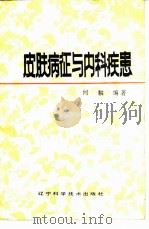 皮肤病征与内科疾患 1987 PDF电子版封面 14288·88 何麟编著