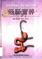 经肠营养（1999 PDF版）