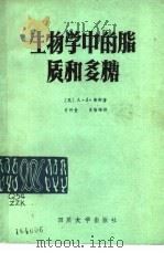 生物学中的脂质和多糖 1986 PDF电子版封面 13404·5 (英)弗斯(Furth,A.J.)著;曾仲奎,肖智雄译
