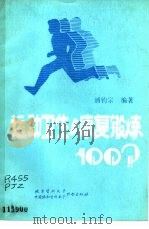 运动卫生与康复锻炼100问（1990 PDF版）