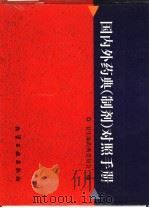 国内外药典  制剂  对照手册（1999 PDF版）