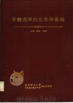 牙髓病学的生物学基础   1991  PDF电子版封面  7810341049  王满恩，王嘉德主编译 