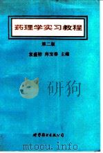 药理学实习教程  第2版（1994 PDF版）