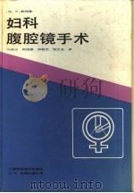 妇科腹腔镜手术（1991 PDF版）
