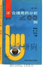 不合理用药分析200例  第1册  第2版（1983 PDF版）