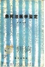 急死法医学鉴定（1985 PDF版）
