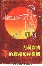 内科疾病的精神神经障碍 1985 PDF电子版封面 14182·118 赵耕源著