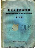 微量元素数据手册  第1分册（1988 PDF版）
