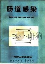 肠道感染（1990 PDF版）