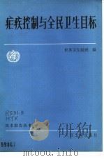 疟疾控制与全民卫生目标 1985 PDF电子版封面 14048·5111 世界卫生组织编;黄一心,詹臻译