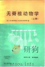 无脊推动物学 上 1985 PDF电子版封面 13209·108 R.MCN.AJEXANDER著;杜芝兰译